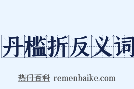 丹槛折反义词是什么意思的图片